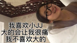 我喜欢小JJ大的会让我很痛 我不喜欢大的