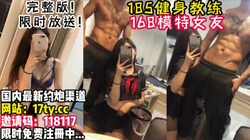跟着健身教练一起来做运动吧！【看简 介同城约炮和狠货渠道】