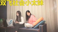 再来一场双飞社会小太妹