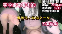 刺激！和学姐看电影看到没人就开始无套内射！【看简 介同城免费约炮】