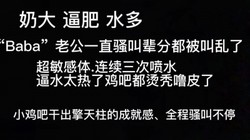 “喷了，里面好热，快拔出来凉快凉快！”