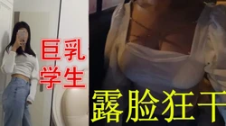 太爽我不上课了巨乳学生露脸狂干