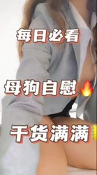 小姐姐自慰2