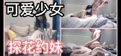 线下探花约妹约到可爱少女 粉嫩小穴性欲大发