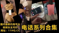 [付费] 刺激电话系列合集，偷情电话对白【下滑看联系方式和完整版】