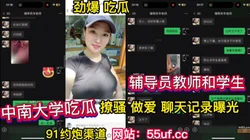 吃瓜！辅导员班主任和学生做爱  聊天记录曝光