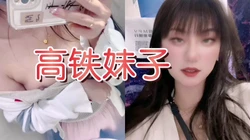[付费]  高铁女神露出等你来操