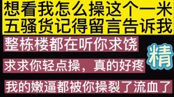 [���创] 你太粗大了啊，都裂开流血了！