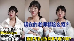 现在的老师都这么会玩吗？不怕被人知道？【完整版79分钟已上传下面】