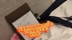 新！反差女友SM调教多人实拍 备好纸巾哦！