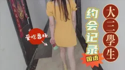 大三女生约会记录，直接��到宾馆里，然后就开操
