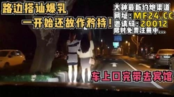 一开始还故作矜持，上车就开始了【完整版75分钟已上传简 介】