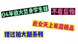 刚18人间稀有的极品骚货