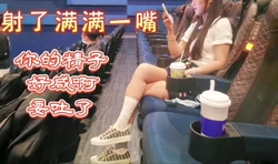 看完电影吃精子"你射了满满一嘴啊"