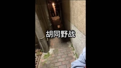露脸！火急火燎的胡同野战超刺激