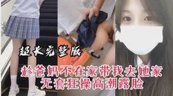 [付费]  【误删重传】"你快点射啊，我妈要下班了"JK骚货趁爸妈不在约我做爱
