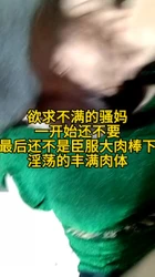 快点用力操我，求欲不满的骚妈，一开始还不要，最后臣服大肉棒下