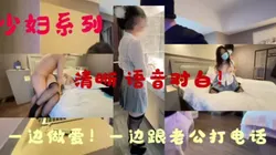 「下部已发」勾引老板的秘书！极品少妇！肤白貌美！时间少有