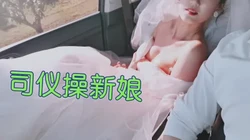 [付费]  新娘被司仪操了，穿着老公买的结婚丝袜