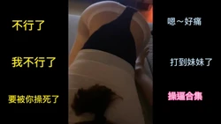"好痛打到妹妹了～""要被你操死了"分享最近的约炮合集