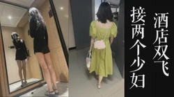 [付费]  接两个良家少妇去酒店双飞！！真实绿帽良家无套内射一镜到底！！