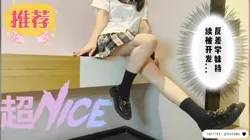 要尿了这个姿势，反差宝藏学妹摇身一变听话Jk小女友 完整版