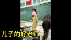 家长会00年老师，极度反差