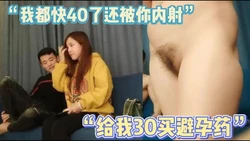 "你干嘛内射我 怀孕了谁负责"给阿姨都急哭了