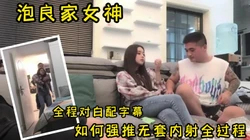 神似"郭碧婷"抖音主播，忽悠喝酒，期间多次反抗，被强推进房间无套内射