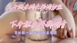 拍完婚纱照就找我约炮"你能快一点吗，他还在等我"