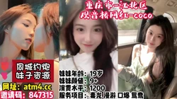 重庆市-江北区-观音桥网红coco【完整版52分钟已上传下面简阶】