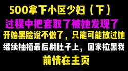[付费]  前情在主页，500拿下疫情失业少妇下，后入偷偷取套被发现