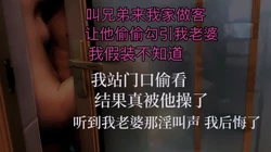 叫兄弟做客 老婆被他操了 我真欲哭无泪 后悔都来不及
