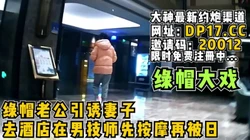 绿帽上瘾的老公引诱妻子去酒店换妻老婆被干爽【完整版3小时已上传简 介