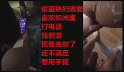 （完整版看我主页）约炮骚货一边被操一边和好闺蜜通话