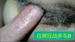 巨根肏长毛骚逼同事V：mxt12137，男士勿扰