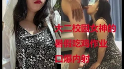 大二校园女神暑假的吃鸡作业，上面吃��下面吃 口爆内射