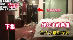 下集！绿奴中的典范，三个人的精彩世界【看简 介同城免费约炮】