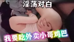 "我要勾引外卖小哥，吃他大鸡巴"