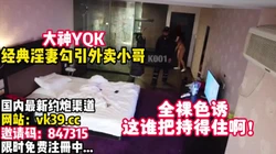 YQK经典大作！全裸淫妻勾引外卖小哥啪啪【完整版33分钟已上传下面】