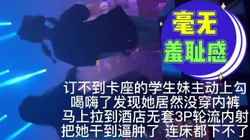 多人无套群P内射巨乳学生母狗，推特健身单男抓着女M的奶子直接怼到高潮