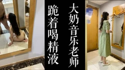 [付费]  真实接老公的电话跪着喝精液！！大奶音乐老师演绎妻子的谎言！！