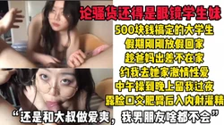 [付费] "我爸妈不回来，你住下使劲操我就行"五百块钱搞定的肥臀眼镜大学生