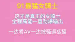 火力太猛！被喜欢主动的母狗给操了