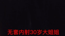 无套内射30岁大姐姐