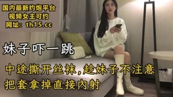 [付费] 中途趁妹子不注意，把套拿掉直接内射，妹子吓一跳【下滑看联系方式