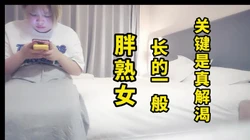 胖熟女，耐操，真的太败火了