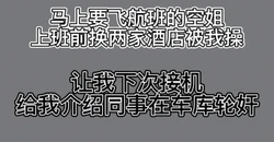 空姐上班前一天连换两个酒店被我干