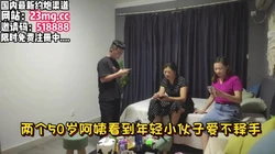 俩个50岁阿姨，看到年轻小伙爱不释手【看简 介同城免费约炮】