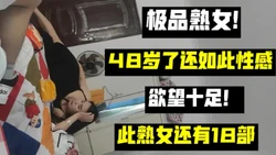 （下面看这个熟女的联系方式和��他完整版）48岁了还如此性感的熟女